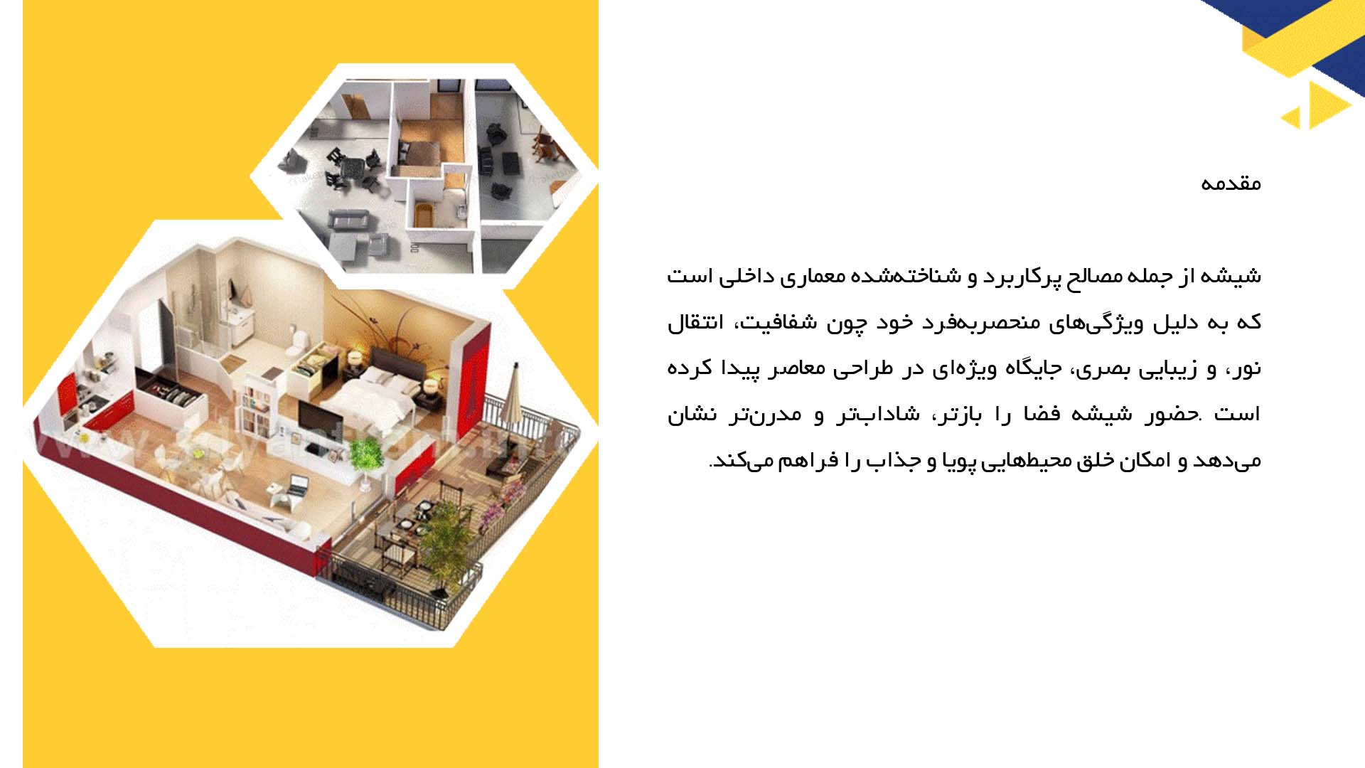 پاورپوینت در مورد استفاده از شیشه در معماری داخلی